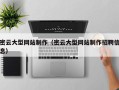 高唐密云大型网站制作（密云大型网站制作招聘信息）