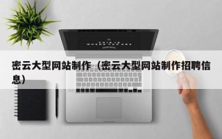 高唐密云大型网站制作（密云大型网站制作招聘信息）